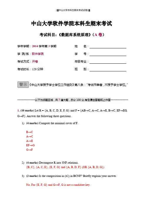 中山大学软件学院本科生期末考试《数据库系统原理》(A卷)