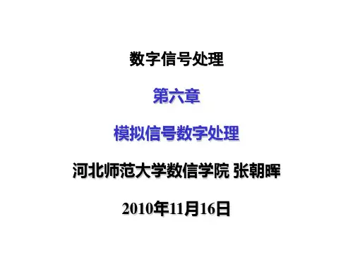06 模拟信号数字处理.