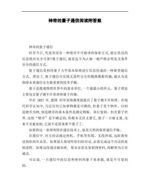 神奇的量子通信阅读附答案