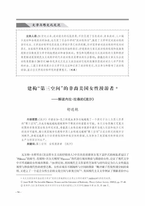 建构“第三空间”的非裔美国女性漫游者——解读内拉·拉森的《流沙》