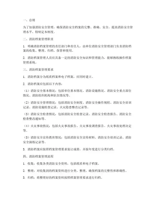 消防档案管理制度细则