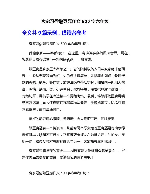 客家习俗酿豆腐作文500字六年级