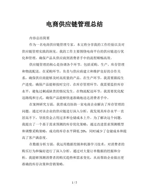电商供应链管理总结