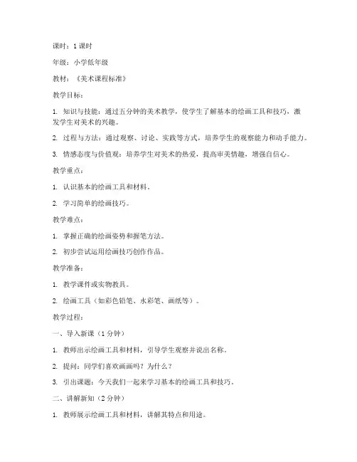 小学美术五分钟教案模板