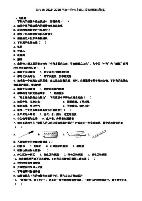 汕头市2019-2020学年生物七上期末模拟调研试卷(1)