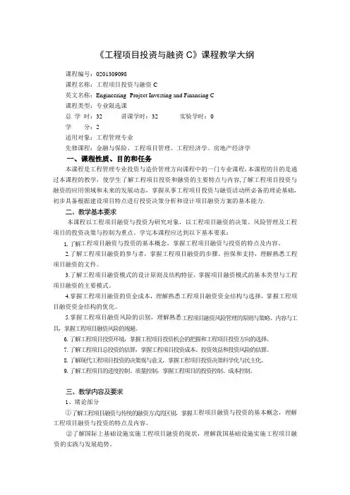 《工程项目投资与融资》课程教学大纲