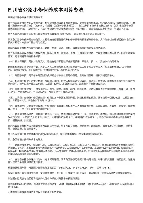 四川省公路小修保养成本测算办法