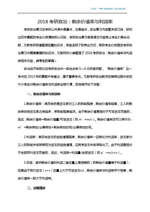 2018考研政治：剩余价值率与利润率