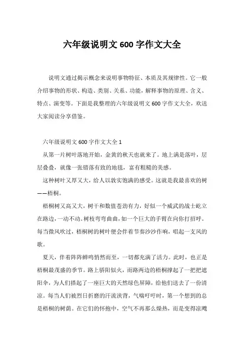 (说明文)六年级说明文600字作文大全