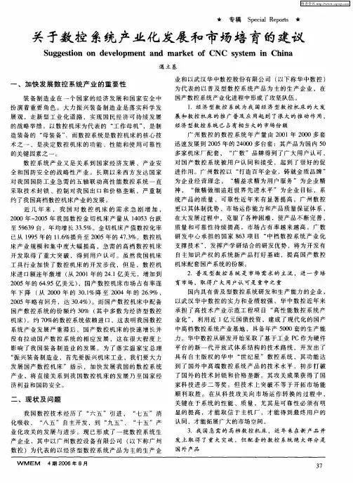 关于数控系统产业化发展和市场培育的建议