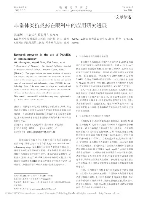 非甾体类抗炎药在眼科中的应用研究进展_朱光辉