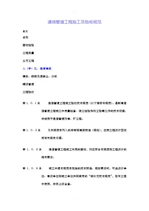 通信管道工程施工及验收规范
