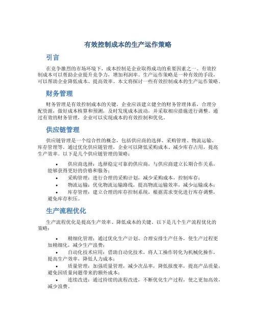 有效控制成本的生产运作策略