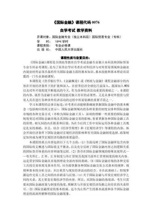 国际金融自学考试教学资料