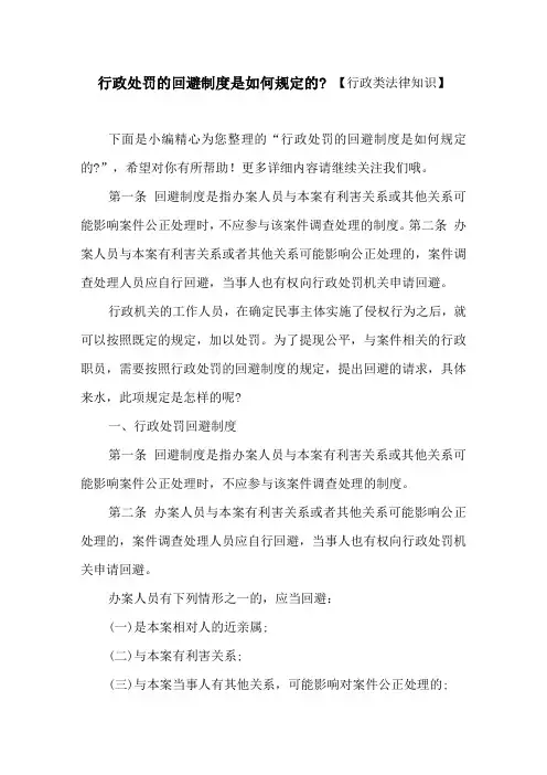 行政处罚的回避制度是如何规定的_ 【行政类法律知识】