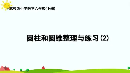 苏教版6下第2单元《圆柱和圆锥整理与练习(2)》课件