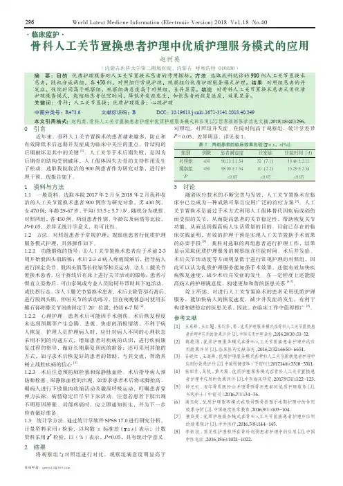 骨科人工关节置换患者护理中优质护理服务模式的应用