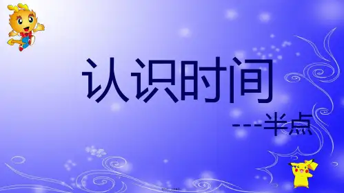 认识时间半点(共19张PPT)