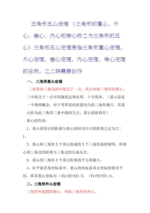 三角形的重心、外心、垂心、内心和旁心(五心定理)