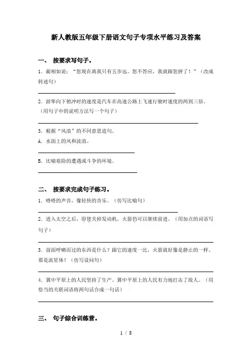 新人教版五年级下册语文句子专项水平练习及答案