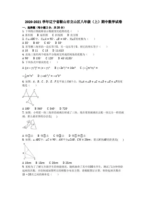 数学-2021学年辽宁省鞍山市立山区八年级(上)期中数学试卷_含答案