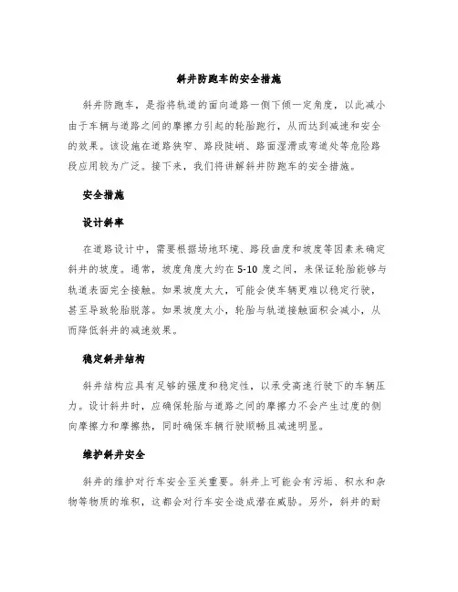 斜井防跑车的安全措施