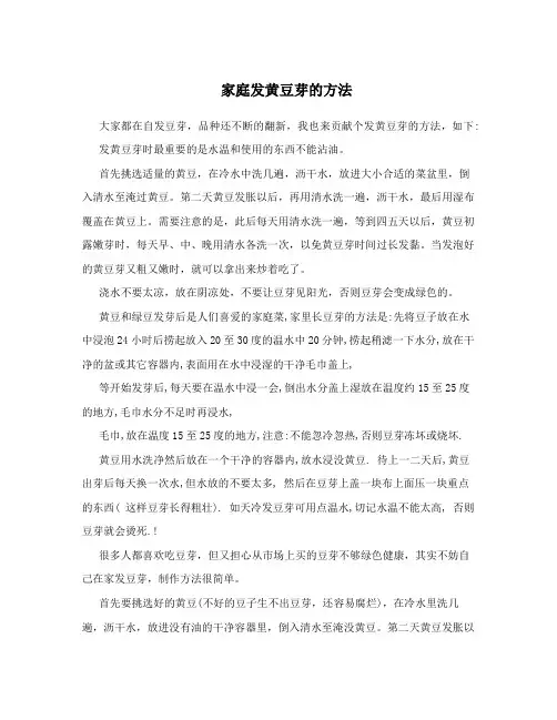 家庭发黄豆芽的方法