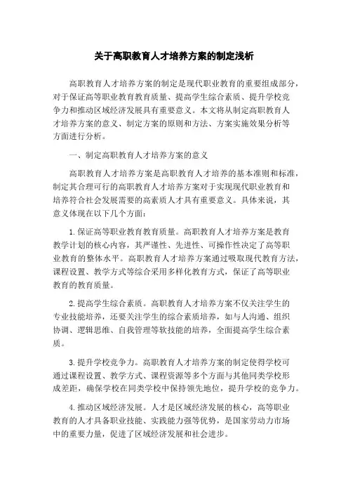关于高职教育人才培养方案的制定浅析(1)