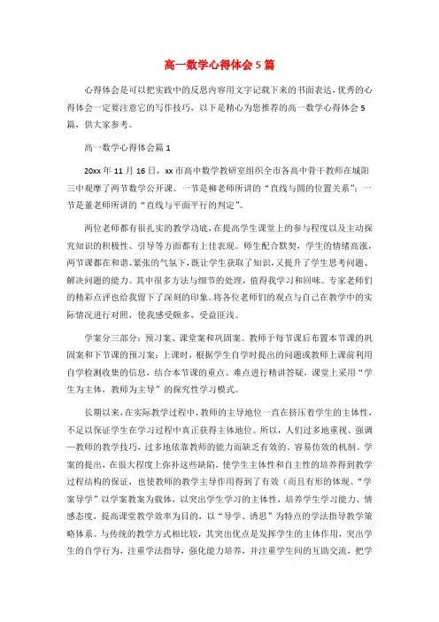 高一数学心得体会5篇