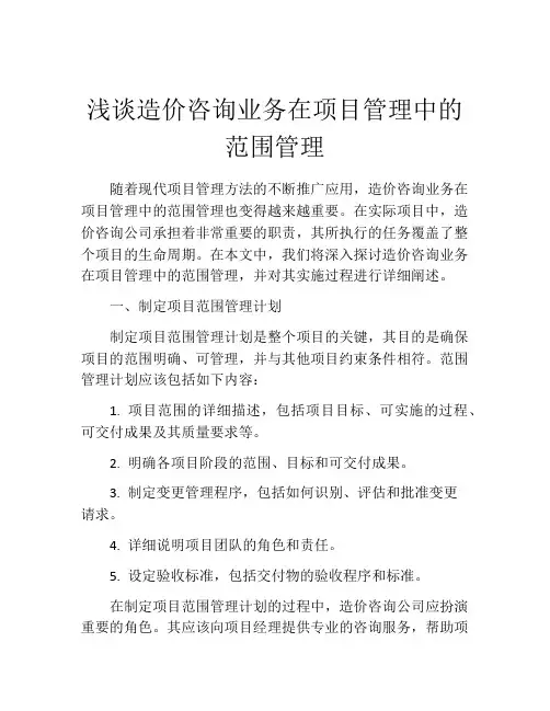 浅谈造价咨询业务在项目管理中的范围管理