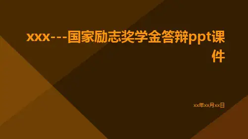 国家励志奖学金答辩ppt课件ppt