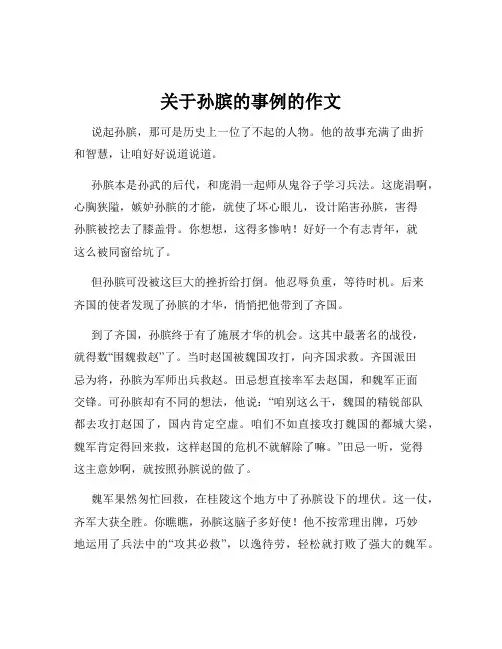 关于孙膑的事例的作文