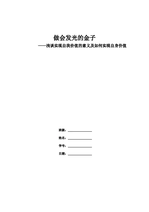 浅谈实现自我价值的意义及如何实现自身价值