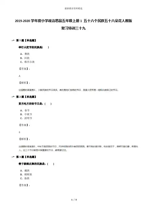 2019-2020学年度小学政治思品五年级上册1 五十六个民族五十六朵花人教版复习特训三十九