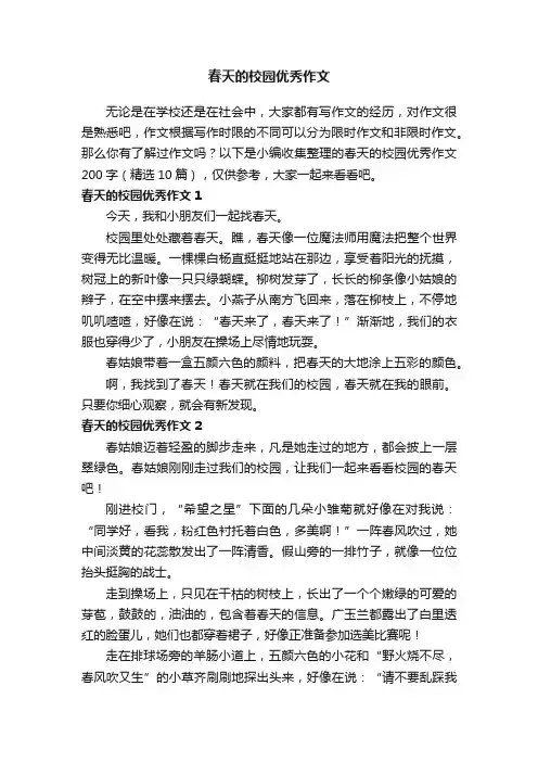 春天的校园优秀作文200字（精选10篇）