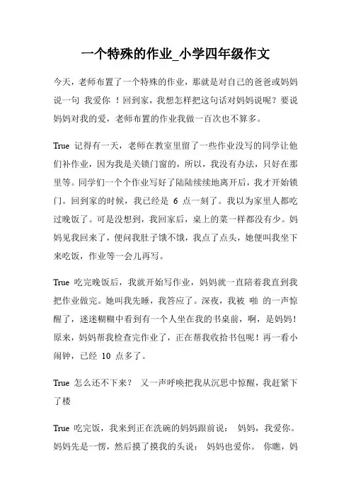 一个特殊的作业_小学四年级作文.doc
