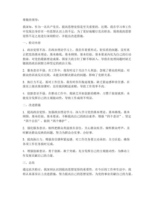 提高思想觉悟检讨书范文