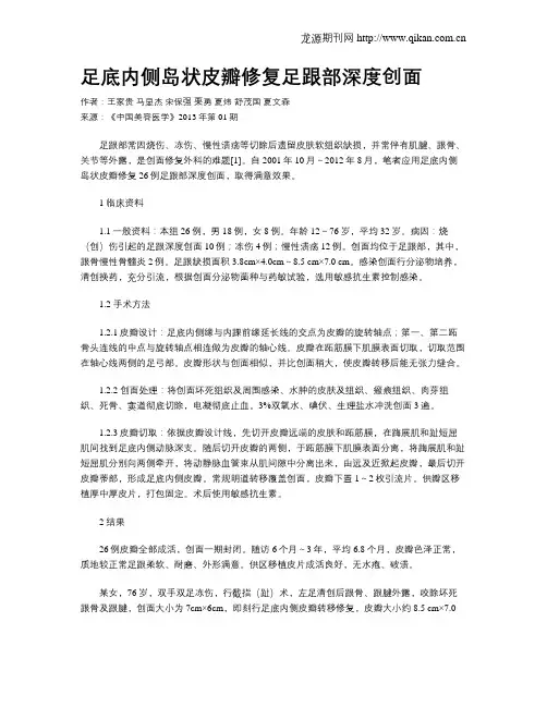 足底内侧岛状皮瓣修复足跟部深度创面