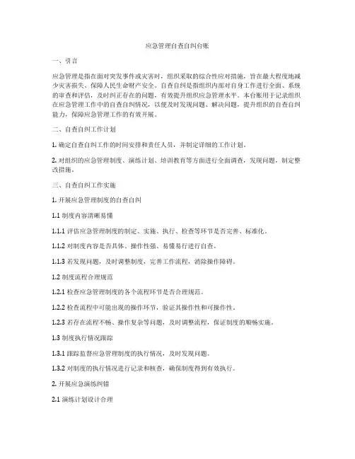 应急管理自查自纠台账