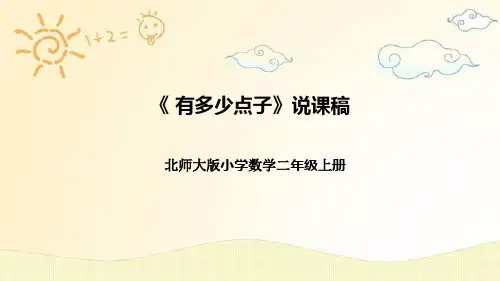 【新】北师大版小学数学二年级上册《有多少点子》说课稿附板书含反思