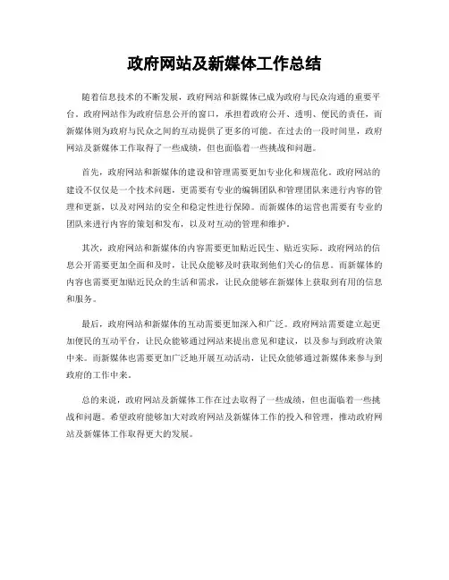政府网站及新媒体工作总结