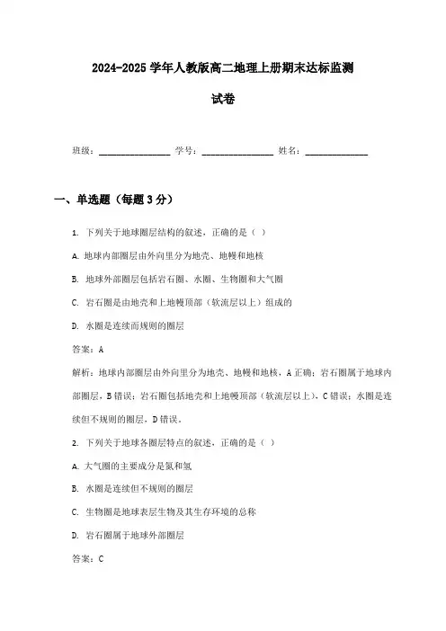 2024-2025学年高二地理上册期末达标监测试卷及答案人教版