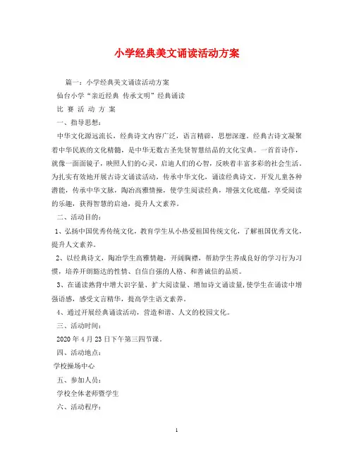 小学经典美文诵读活动方案