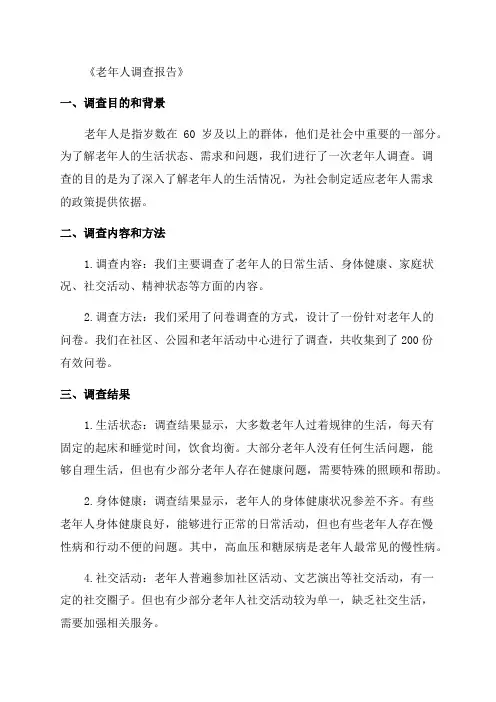 老年人调查报告范文