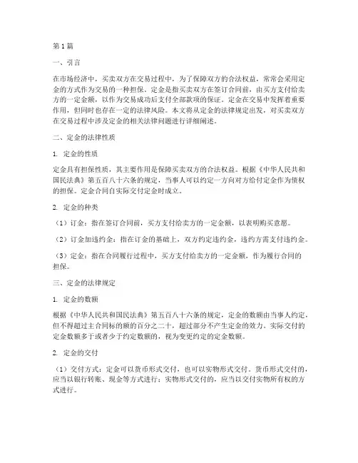 买东西定金的法律规定(3篇)