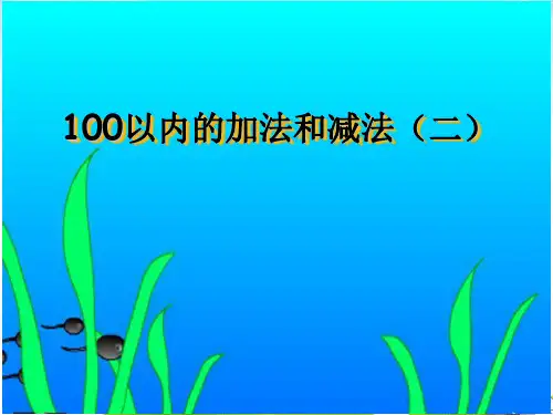 一年级下册数学PPT-100以内的加法和减法复习丨苏教版(12张)ppt精品课件