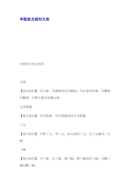 中医处方应付大全