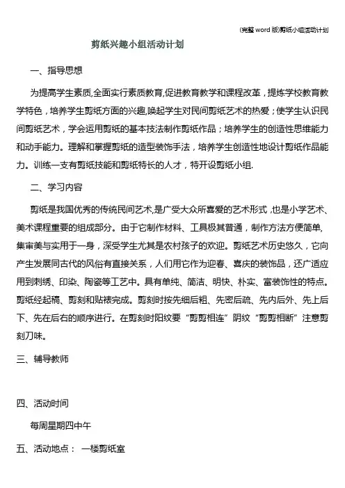 (完整word版)剪纸小组活动计划