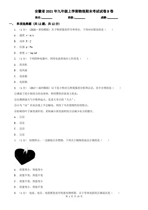 安徽省2021年九年级上学期物理期末考试试卷B卷(新版)