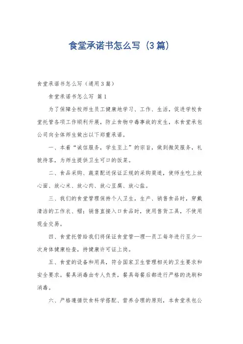 食堂承诺书怎么写(3篇)